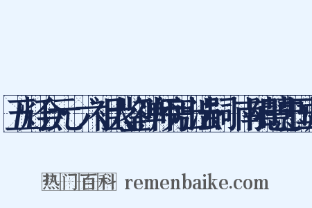 五灯会元·六祖大鉴禅师旁出法嗣·南阳慧忠国师是什么意思的图片